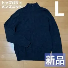 【新品】トップバリュ メンズ 黒 ニット Lサイズ☆首元ジップ付き 早い者勝ち！