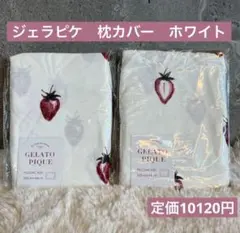 【残りわずか！】ジェラートピケ　枕カバー　2つ　ホワイト　いちご柄