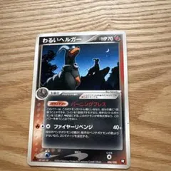 わるいヘルガー ★ PCG 拡張パック ロケット団の逆襲 キラ 021/084のサムネイル