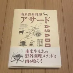 南米野外料理 アサード