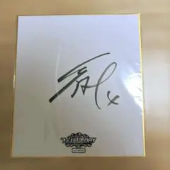 【新品未開封】丸山和郁 直筆サイン色紙のサムネイル