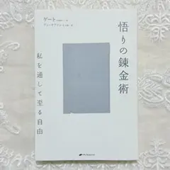 悟りの錬金術 私を通して至る自由