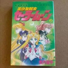 希少 美少女戦士 セーラームーン 3巻 初版