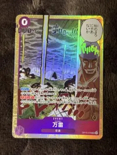 ワンピースカード 万雷 SR