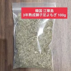 よもぎ蒸し/よもぎ風呂/3年熟成獅子足よもぎ 100g