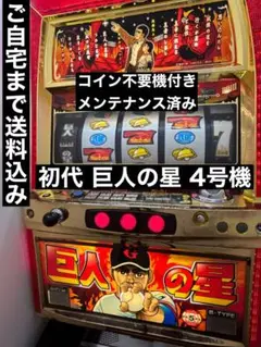 2025年最新】パチスロ 実機 巨人の星の人気アイテム - メルカリ