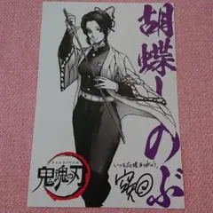 銀魂　特典 鬼滅の刃ポストカード 胡蝶しのぶ