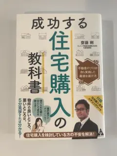 成功する住宅購入の教科書