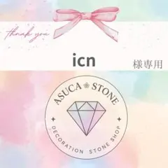 icn様