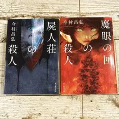 「屍人荘の殺人」「魔眼の匣の殺人」２冊セット