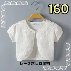 レース　ボレロ　半袖 160 子供　フォーマル カーディガン ホワイト　キッズ