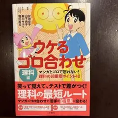 ウケるゴロ合わせ理科編 : マンガとゴロで忘れない!理科の超重要ポイント40