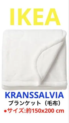 IKEA イケア KRANSSALVIA クランサルヴィア ブランケット 毛布