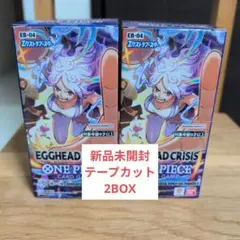 ワンピースカード EGGHEAD CRISIS BOX テープカット　2BOX