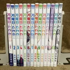 初版 月曜日のたわわ 全巻セット
