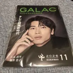 GALAC 2026年11月号 庄司浩平