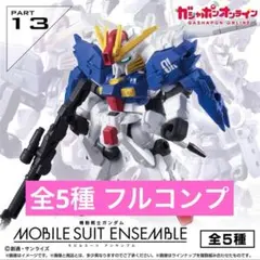 ガンダム モビルスーツアンサンブル17 全6種セット ZZガンダム
