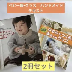 かわいいベビーニット : 棒針あみとかぎ針あみ&タオルでつくる！赤ちゃんグッズ