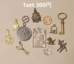 金属製チャーム13個セット