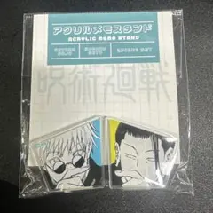 呪術廻戦　アクリルメモスタンド　五条悟&夏油傑　高専時代ver.