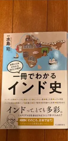 一冊でわかるインド史