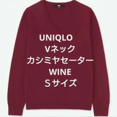 UNIQLO　ユニクロ カシミヤVネックセーター　ワイン　レッド　赤　 Ｓ