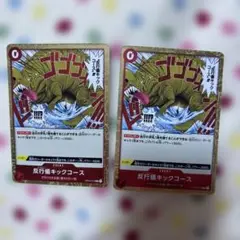 反行儀キックコース R OP04-016