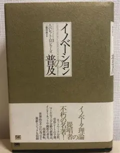 イノベーションの普及　エベレット・ロジャーズ