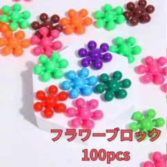 モンテッソーリ フラワーブロック パズル　積み木　知育玩具　幼稚園　保育園のサムネイル