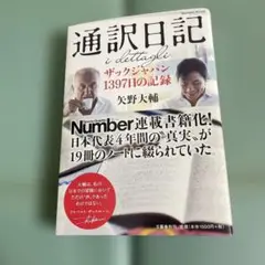 通訳日記 ザックジャパン13971日の記録