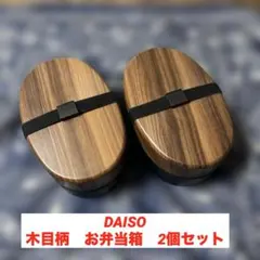 楕円形 木目柄お弁当箱 ２個セットのサムネイル