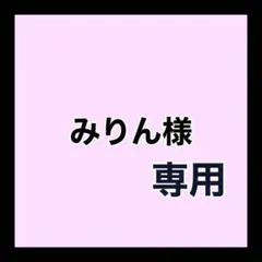 専用ページ