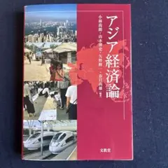 2026年最新】現代アジア経済論の人気アイテム - メルカリ