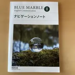 BLUE MARBLE　EnglishCommunication　Ⅱ　ナビノート Amazon.co.jp: BLUE MARBLE English Communication IIナビゲーション