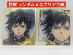 冨岡義勇 ランダム ミニクリア色紙 柱展 義勇 鬼滅の刃