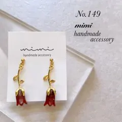 ハンドメイド　ピアス　イヤリング　No.149