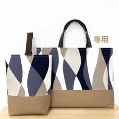 ゆいぴ様専用　ウェーブ　レッスンバッグ　上履き入れ　２点　男の子　北欧　手提げ
