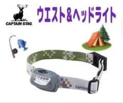 【新品】ウエスト ＆ ヘッドライト LED キャプテンスタッグ　グレーのサムネイル