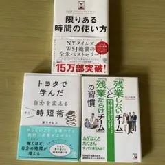 時間管理に関するビジネス書 3冊セット