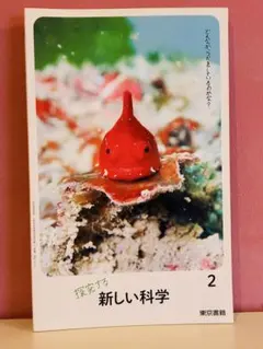 【新品・未使用】中学校 教科書「新しい科学 2」東京書籍／ペーパークラフト付き
