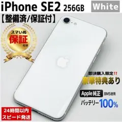 iPhone SE2 SE第2世代 256GB ホワイト｜SIMフリー 美品