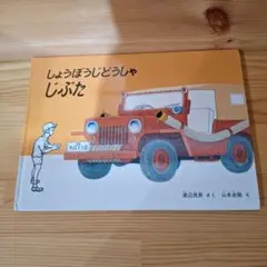 2025年最新】しょうぼうじどうしゃじぷたの人気アイテム - メルカリ