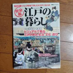 完全版 江戸の暮らし