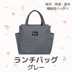 ランチバッグ 保冷 保温 防水 大容量 お弁当 機能完備 グレー ミニトート