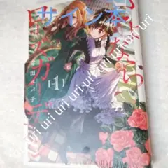 だらしないです 堀田先生! 3 直筆サイン本 だらしないです 堀田先生! 3 直筆サイン本 - メルカリ