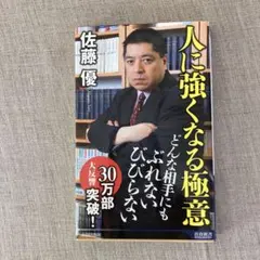 人に強くなる極意