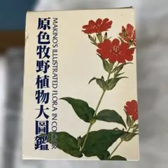 ２冊セット　原色牧野植物大図鑑　第5版 原色牧野植物大図鑑(続編) 第3版のサムネイル