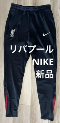 NIKE リバプール　トラックパンツ　トレーニングパンツ　サッカー　ジャージ