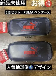 新学期2個セット！売れてます最安値新品未使用人気デザイン地球儀PUMAペンケース