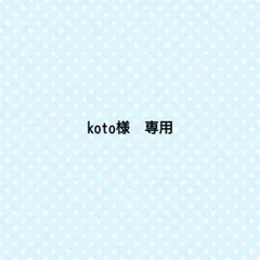 koto様　専用